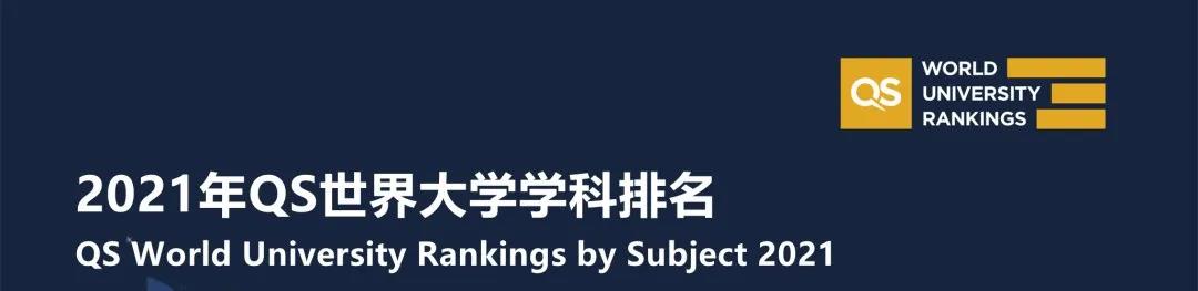 刚刚！2021QS世界大学学科排名发布！