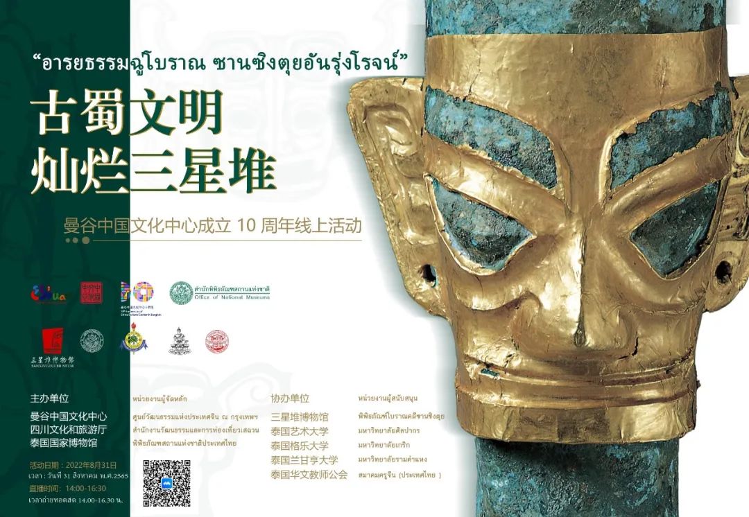 泰国格乐大学协办！古蜀文明灿烂三星堆，8月31日线上见！