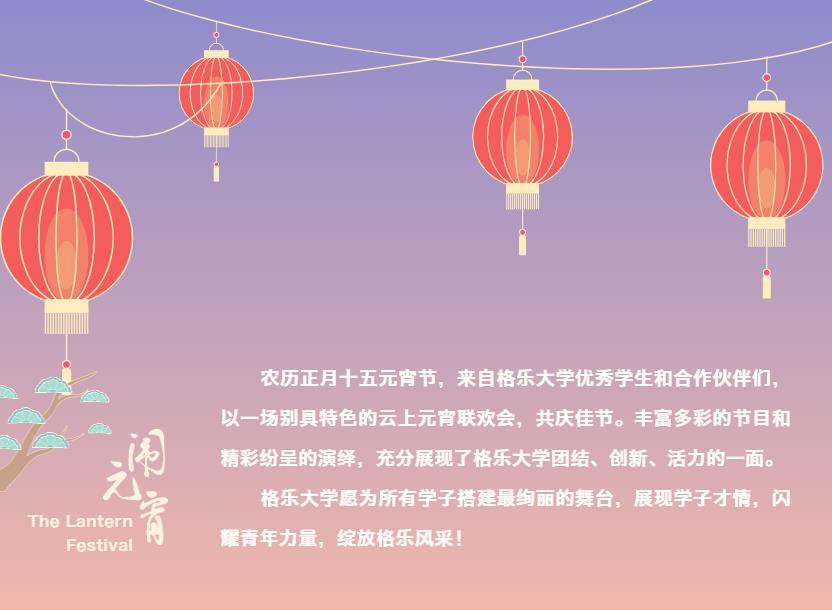 格乐大学2022年元宵晚会节目展播——歌曲《请带上我的祝愿》