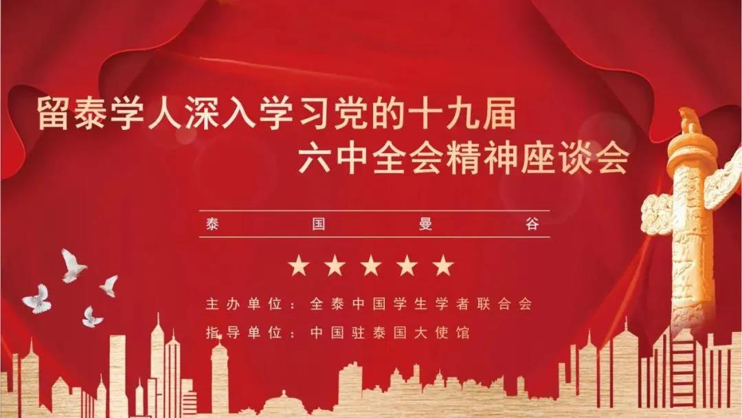 “留泰学人深入学习十九届六中全会精神座谈会”成功召开