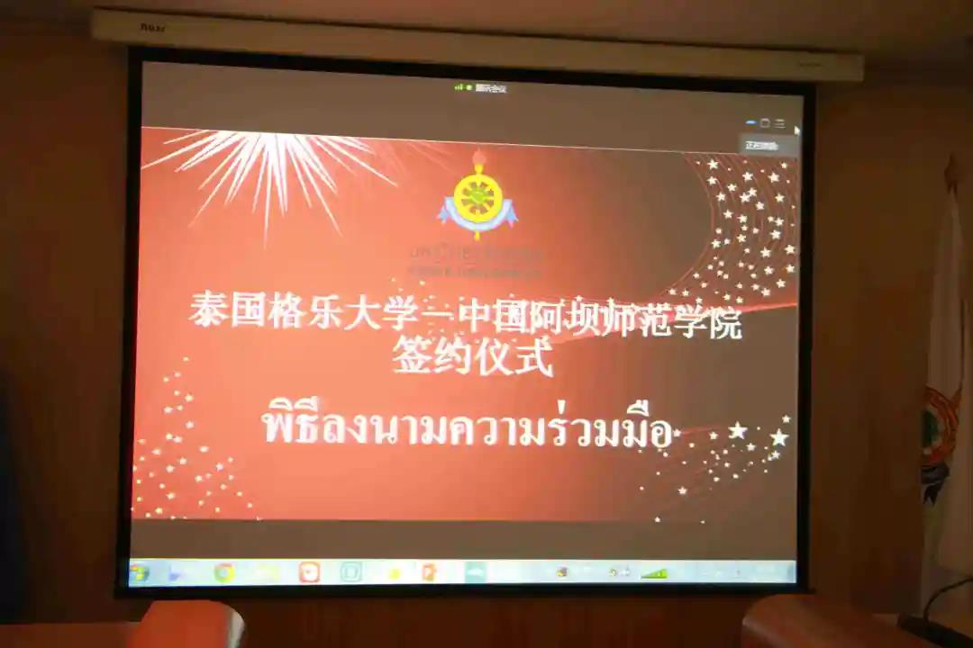 携手合作，未来可期——格乐大学与阿坝师范学院合作项目研讨会暨线上签约仪式隆重举行