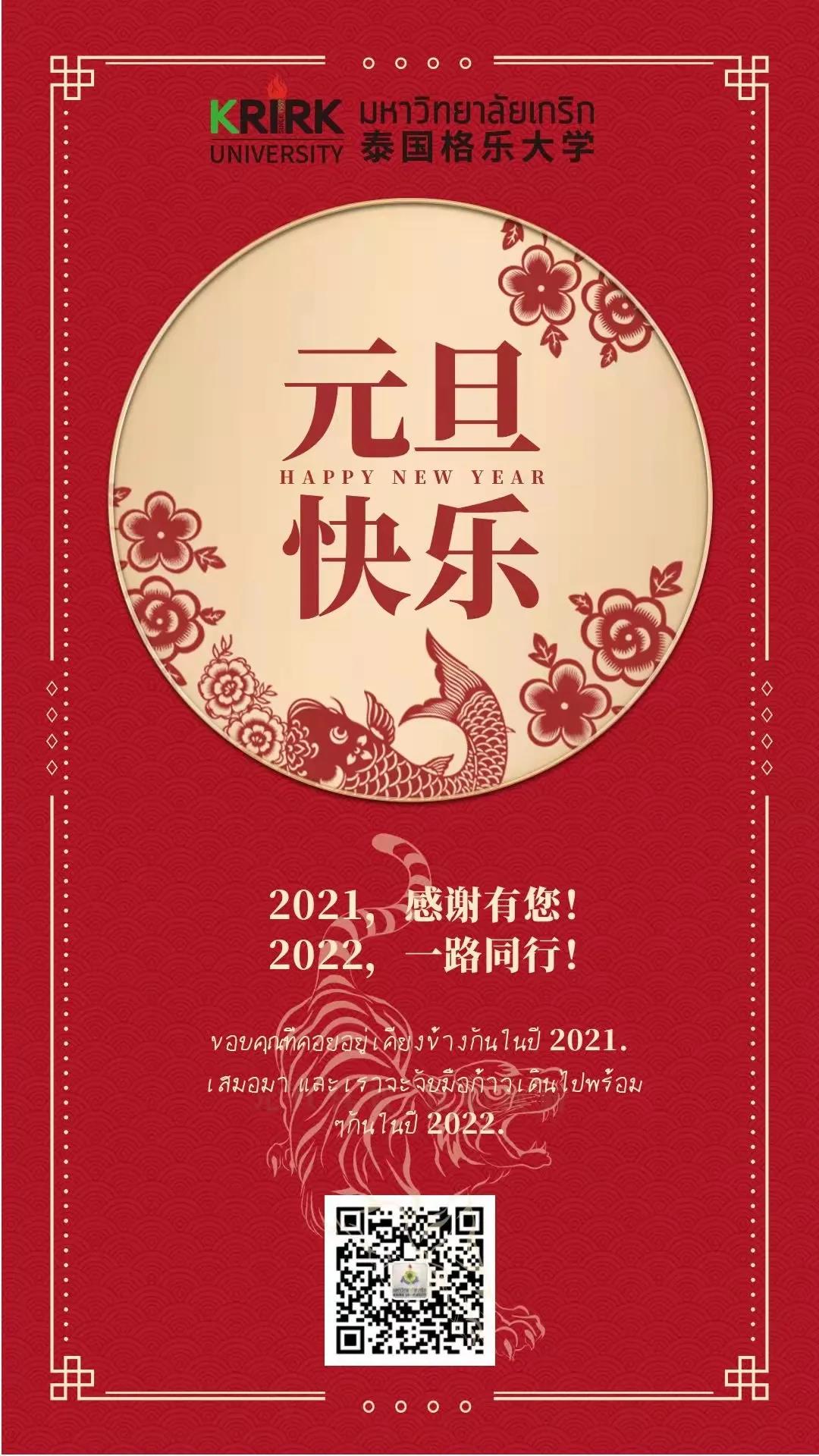 泰国格乐大学二〇二二年新年寄语来了！