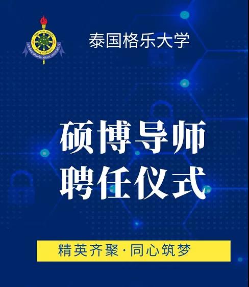 精英齐聚！12位优秀硕博导师入职格乐大学，共筑格乐梦！