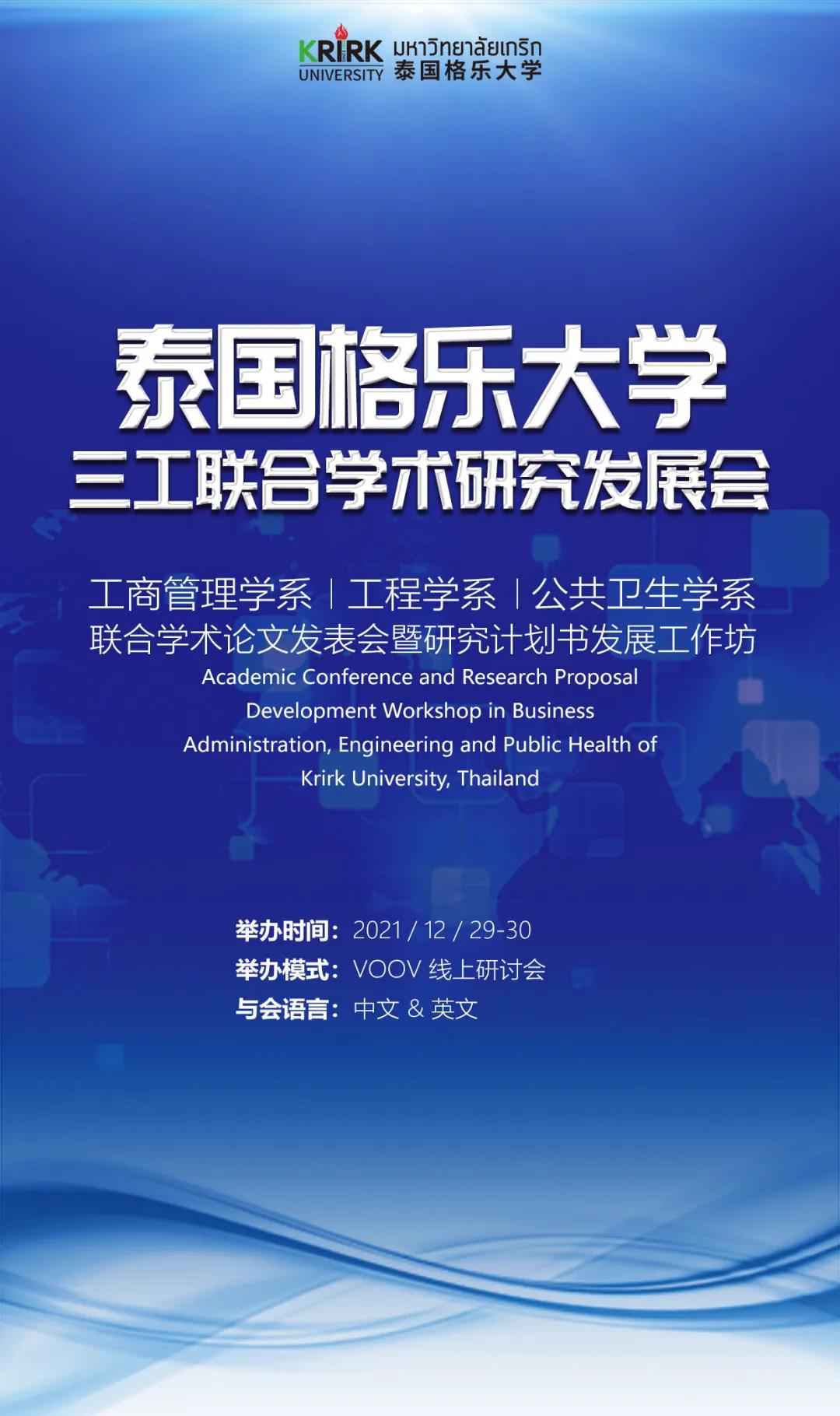 预告 | 泰国格乐大学工商管理学系、工程学系与公共卫生学系联合学术论文发表会暨研究计划书发展工作坊