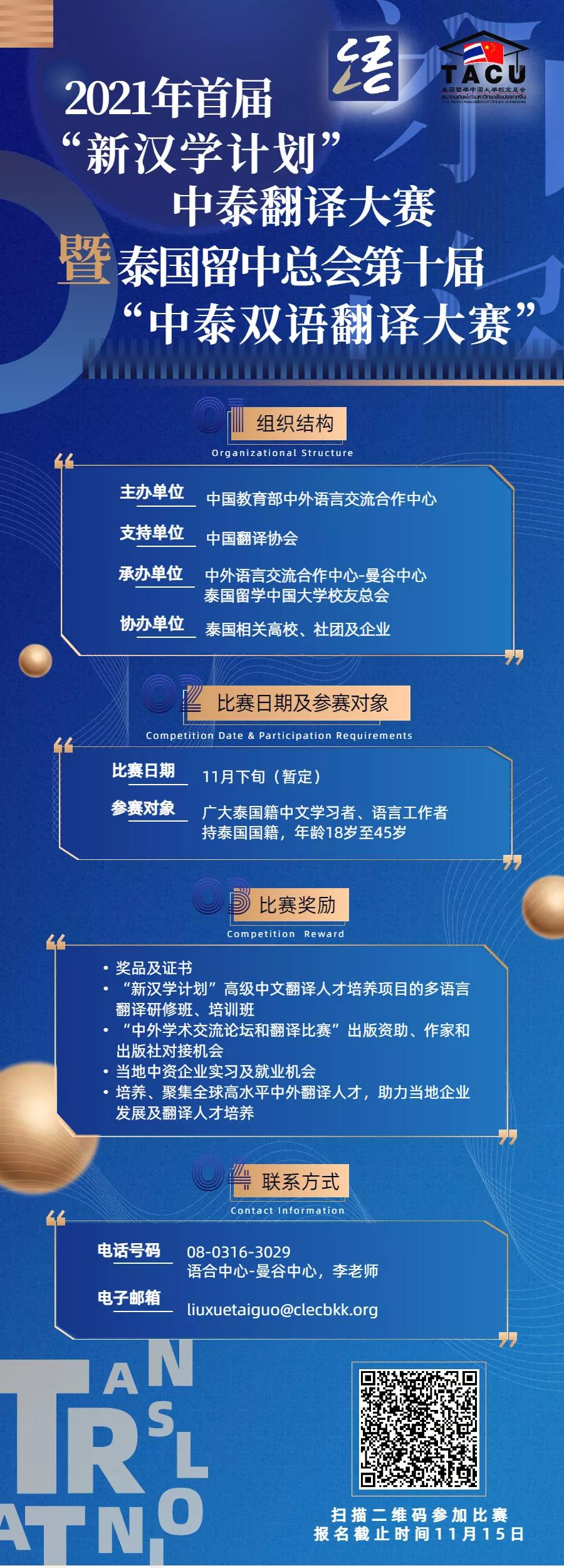 2021年首届“新汉学计划”中泰翻译大赛暨泰国留中总会第十届“中泰双语翻译大赛”开赛啦！