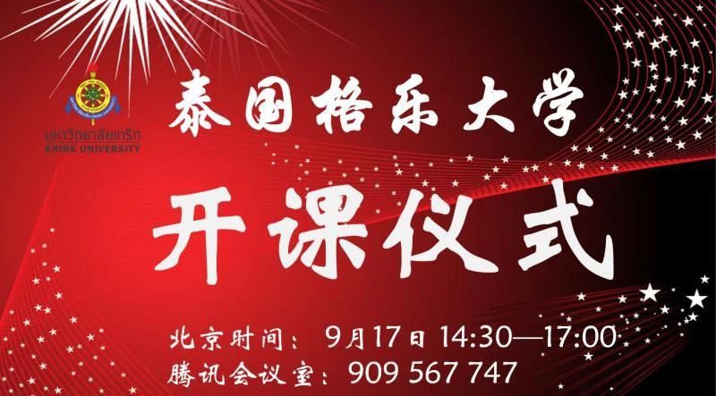9月17日，格乐大学开课典礼，邀你观礼~