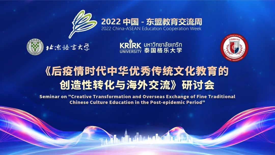 格乐大学举办中国-东盟教育交流周《后疫情时代中华优秀传统文化教育的创造性转化与海外交流》分论坛精彩回顾
