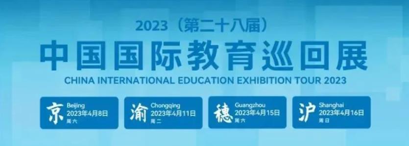 2023年（第二十八届）中国国际教育巡回展圆满落幕，格乐大学助您开启留学新模式！