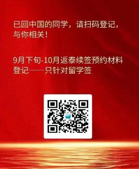 已回中国的同学，请扫码登记，与你相关！