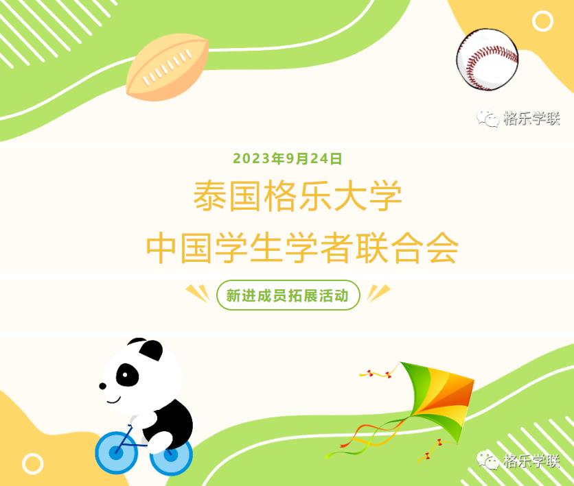 泰国格乐大学中国学生学者联合会新进人员拓展训练